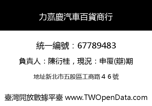 力嘉慶汽車百貨商行