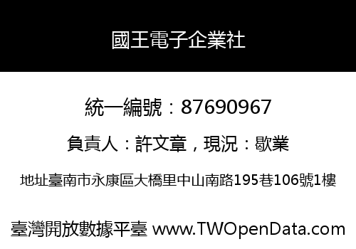國王電子企業社