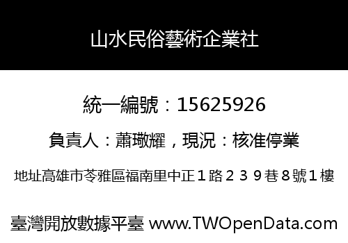 山水民俗藝術企業社