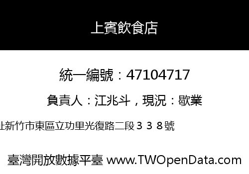 上賓飲食店