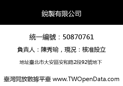 銳製有限公司