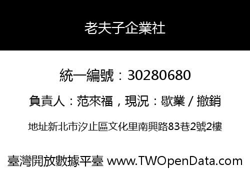 老夫子企業社