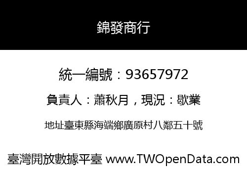 錦發商行