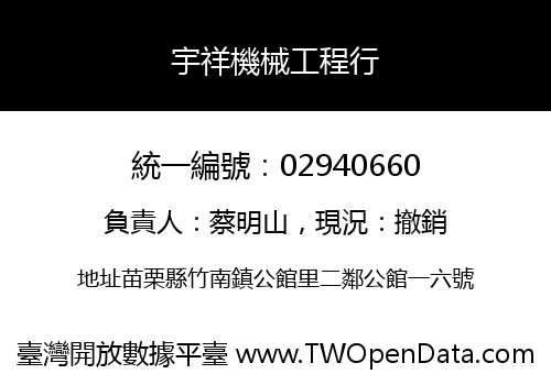 宇祥機械工程行