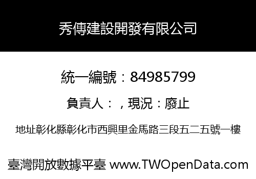 秀傳建設開發有限公司