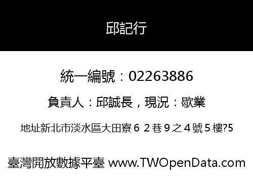 邱記行