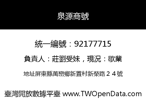 泉源商號