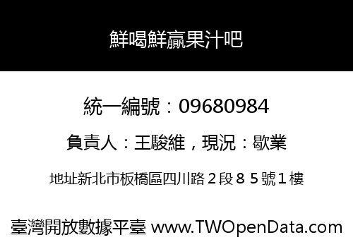 鮮喝鮮贏果汁吧