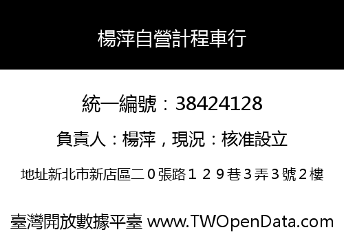 楊萍自營計程車行