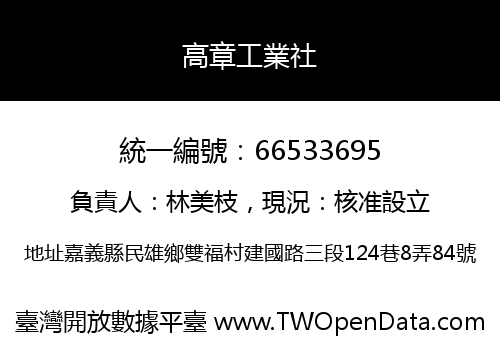 高章工業社