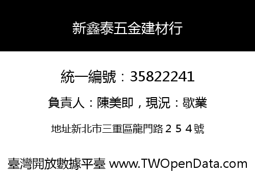 新鑫泰五金建材行
