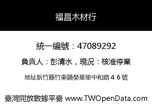 福昌木材行