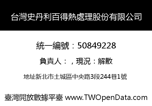 台灣史丹利百得熱處理股份有限公司