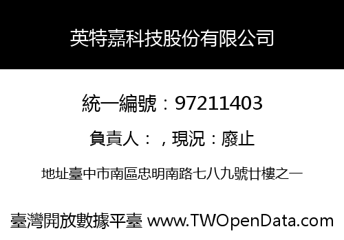 英特嘉科技股份有限公司