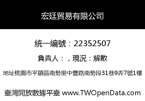 宏廷貿易有限公司