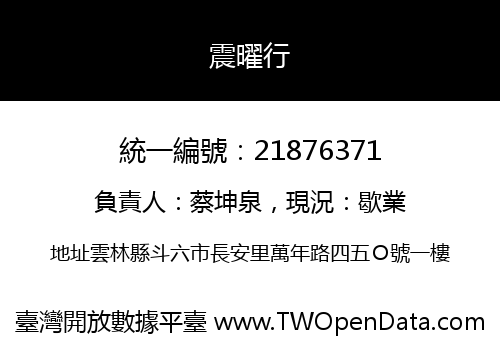 震曜行