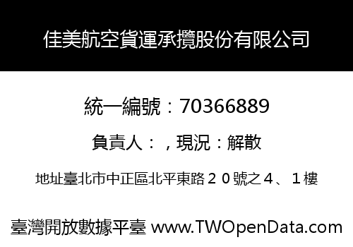 佳美航空貨運承攬股份有限公司