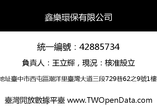 鑫樂環保有限公司