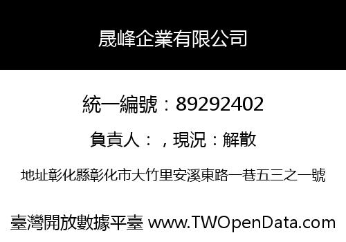 晟峰企業有限公司