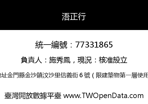 浯正行