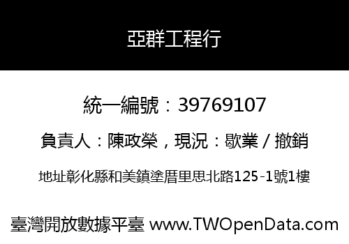 亞群工程行