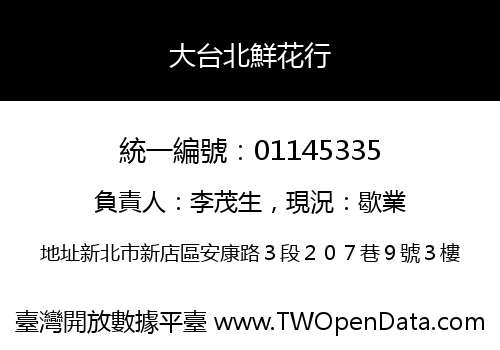大台北鮮花行