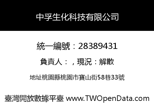 中孚生化科技有限公司
