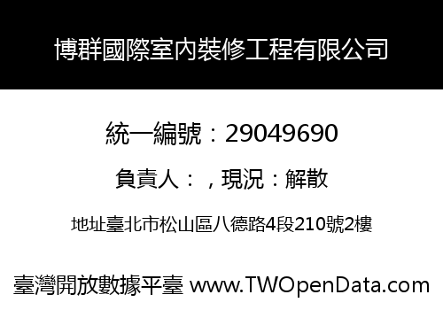 博群國際室內裝修工程有限公司