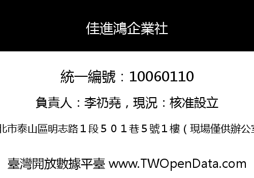 佳進鴻企業社
