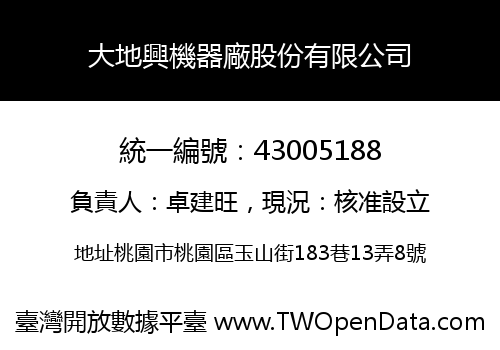 大地興機器廠股份有限公司