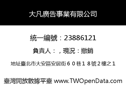 大凡廣告事業有限公司