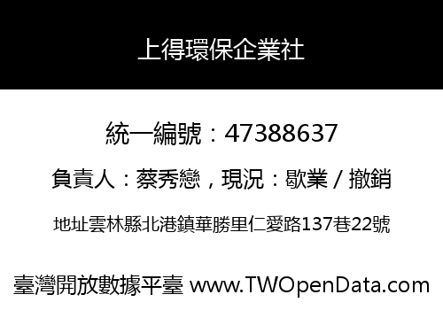 上得環保企業社