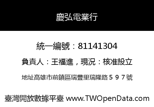 慶弘電業行