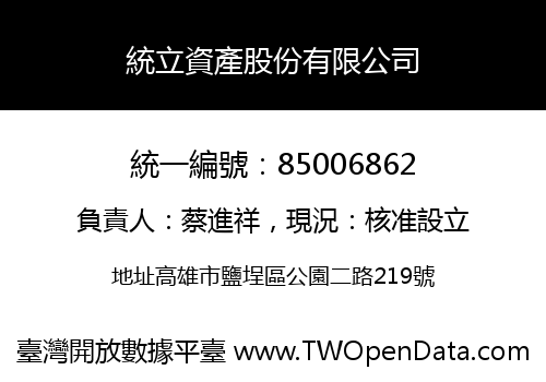 統立資產股份有限公司