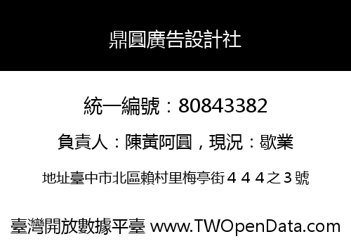 鼎圓廣告設計社