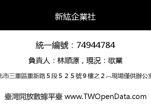 新紘企業社