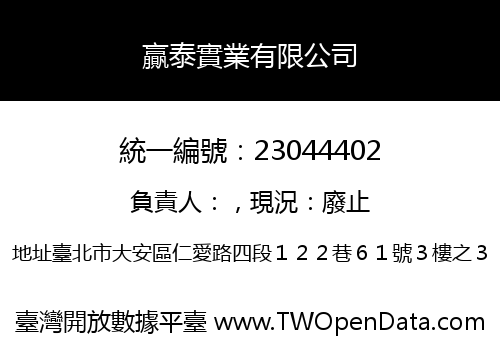 贏泰實業有限公司