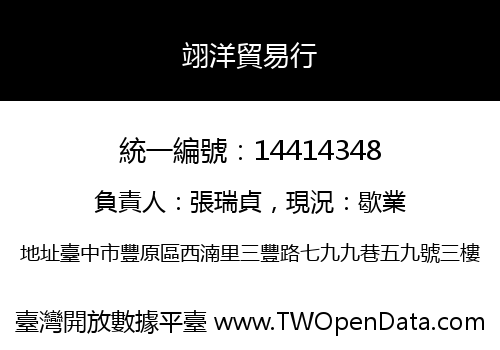 翊洋貿易行