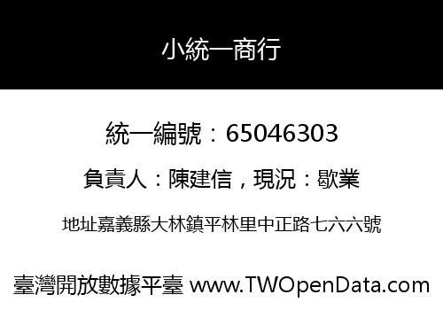小統一商行