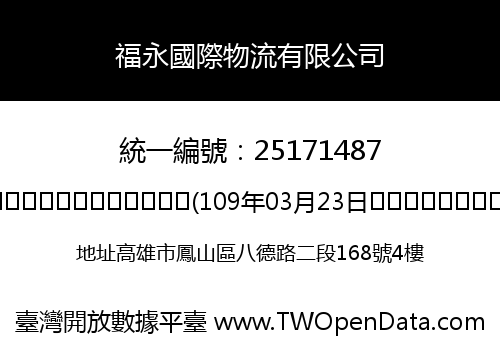 福永國際物流有限公司
