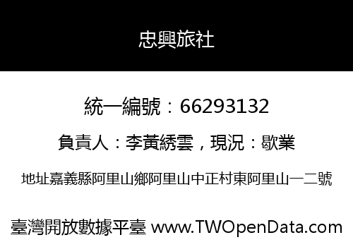 忠興旅社