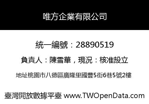 唯方企業有限公司