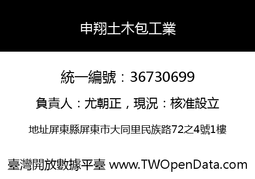 申翔土木包工業
