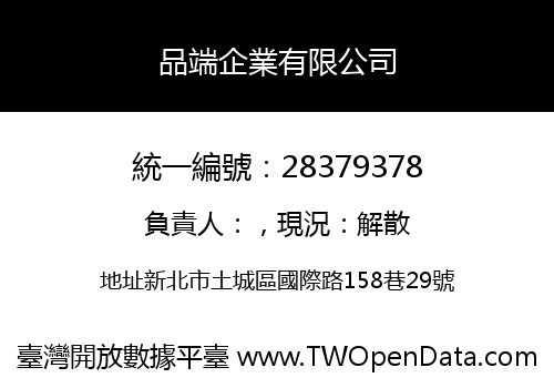 品端企業有限公司