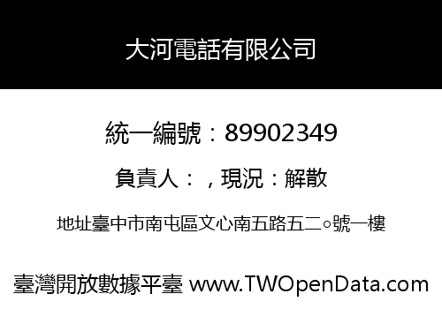 大河電話有限公司