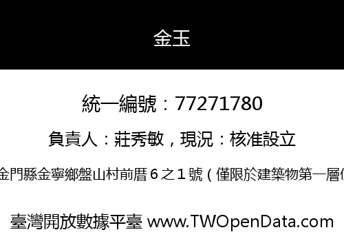 金玉