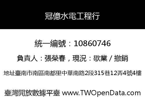冠億水電工程行