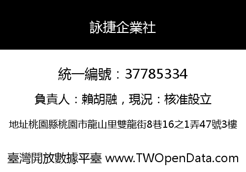 詠捷企業社