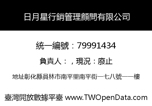 日月星行銷管理顧問有限公司