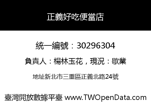 正義好吃便當店